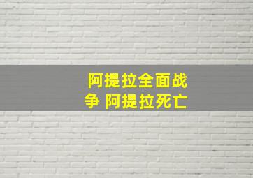 阿提拉全面战争 阿提拉死亡